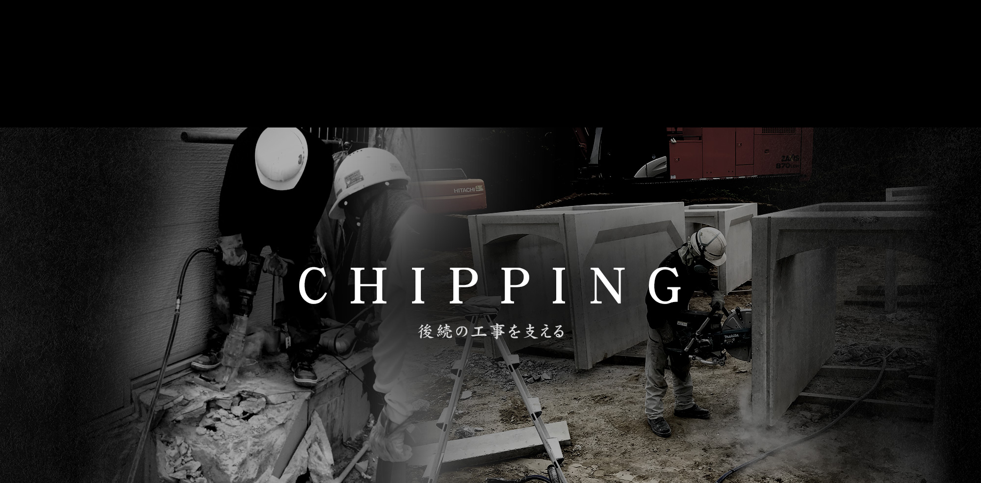 後続の工事を支える