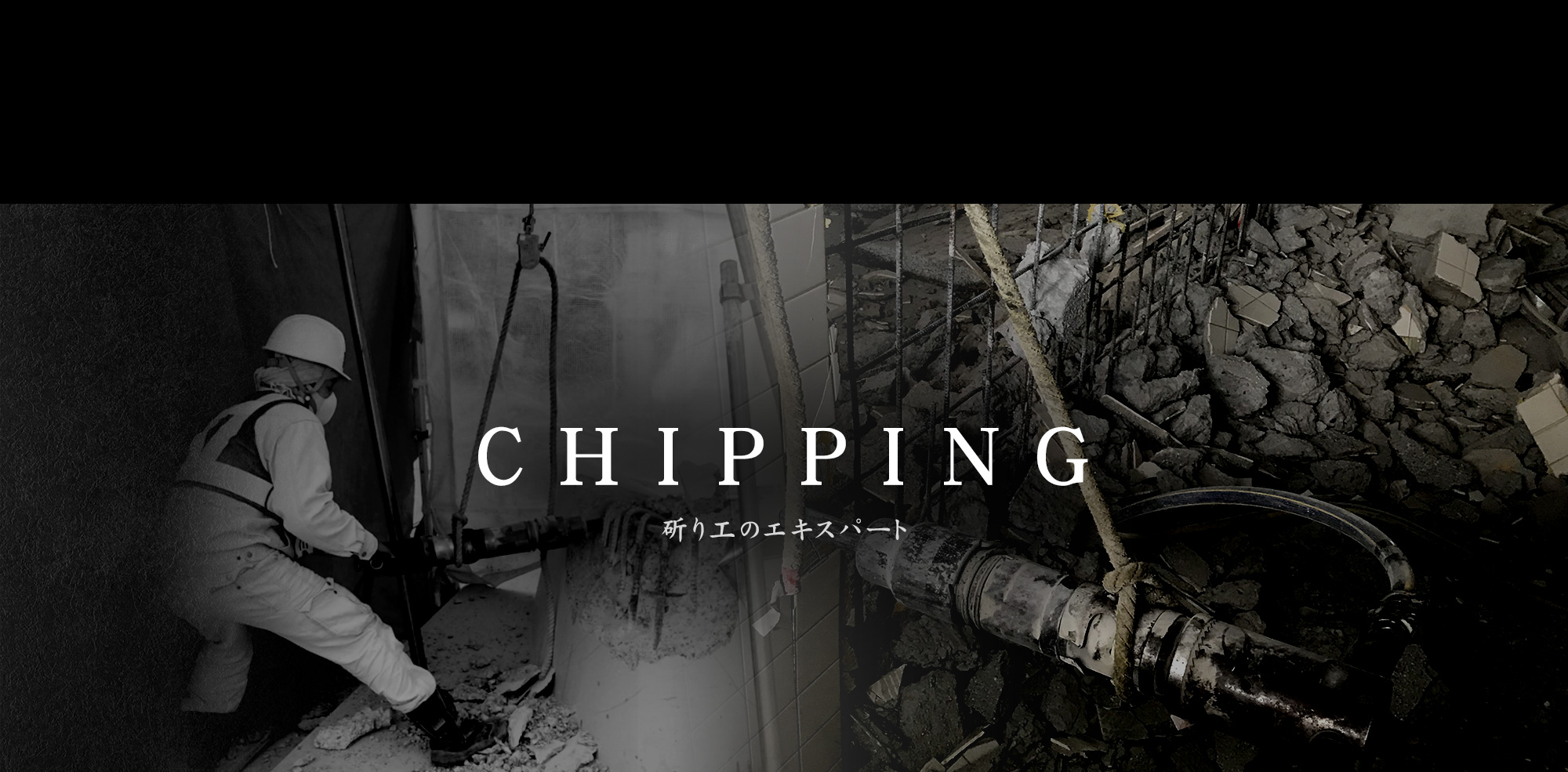 斫り工のエキスパート